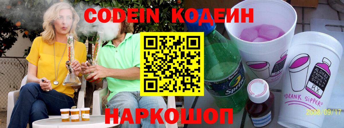 Codein напиток Lean (лин) Заринск