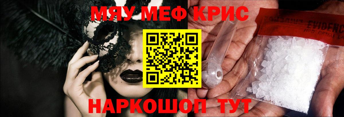купить закладку  МЯУ-МЯУ  Меф  Вход с VPN  Меф кристаллы  МЯУ-МЯУ mephedrone  Заринск 